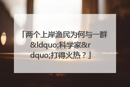 两个上岸渔民为何与一群“科学家”打得火热？